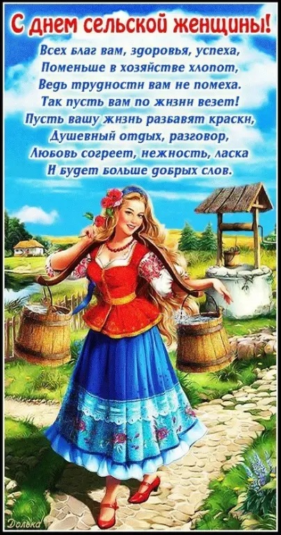 С днём сельской женщины!